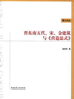 晉東南五代宋金建筑與《營造法式》