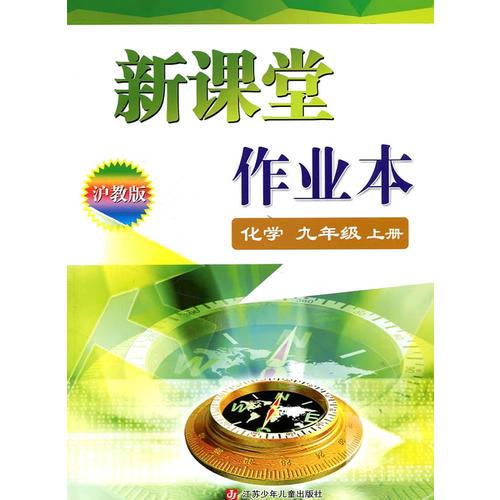 新課堂作業(yè)本 : 滬教版. 化學(xué). 九年級(jí). 上冊(cè)