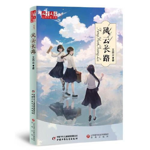 金牌作家書系——風(fēng)云長路 《兒童文學(xué)》