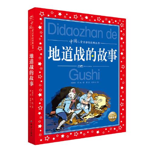 中國(guó)兒童共享的經(jīng)典叢書：地道戰(zhàn)的故事