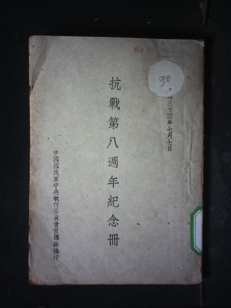抗战第八周年纪念册