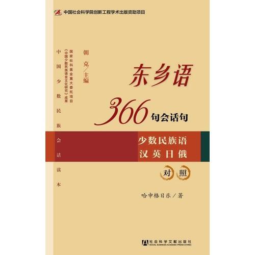 東鄉(xiāng)語366句會(huì)話句 