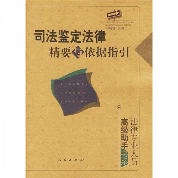 司法鑒定法律精要與依據(jù)指引