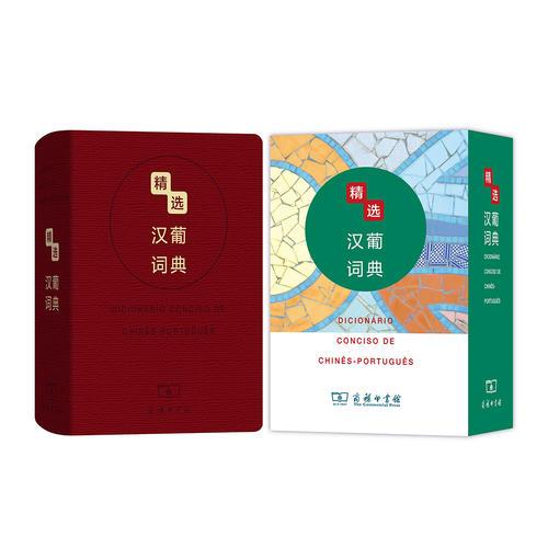 精選漢葡詞典