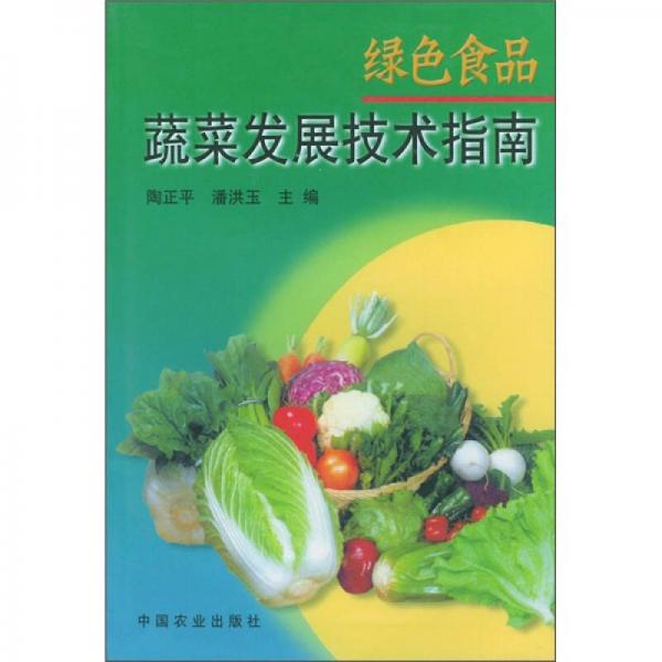 绿色食品蔬菜发展技术指南