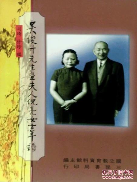 吳俊升先生暨夫人倪亮女士年譜S78094