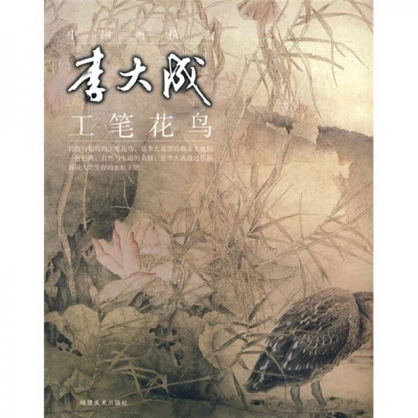 李大成工笔花鸟