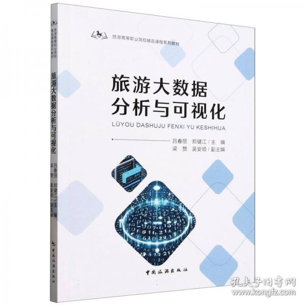 旅游大數(shù)據(jù)分析與可視化