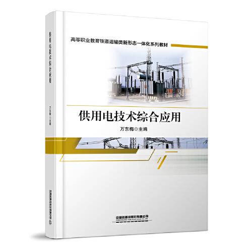 供用電技術綜合應用