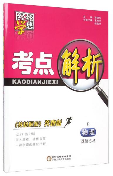 經(jīng)綸學(xué)典 考點(diǎn)解析：物理 