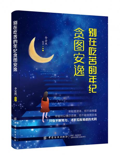 別在吃苦的年紀(jì)貪圖安逸