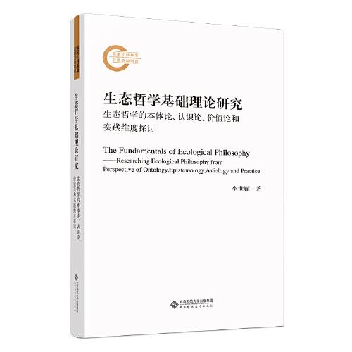 生態(tài)哲學基礎理論研究：生態(tài)哲學的本體論、認識論、價值論和實踐維度探討