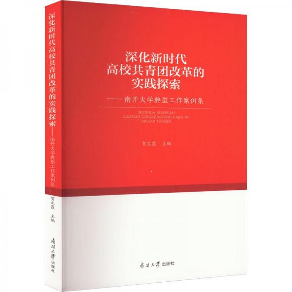 深化新時代高校共青團(tuán)改革的實踐探索：南開大學(xué)典型工作案例集