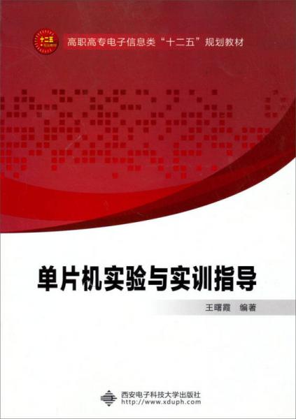 單片機(jī)實(shí)驗(yàn)與實(shí)訓(xùn)指導(dǎo)（高職）
