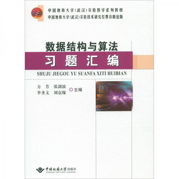 數(shù)據(jù)結(jié)構(gòu)與算法習(xí)題匯編