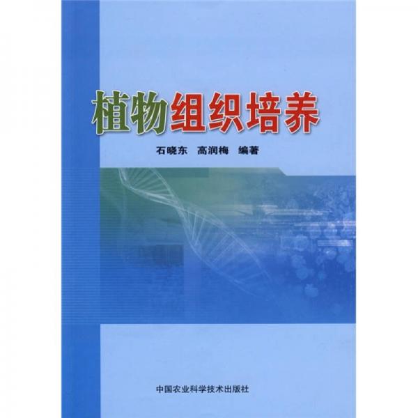 植物組織培養(yǎng)