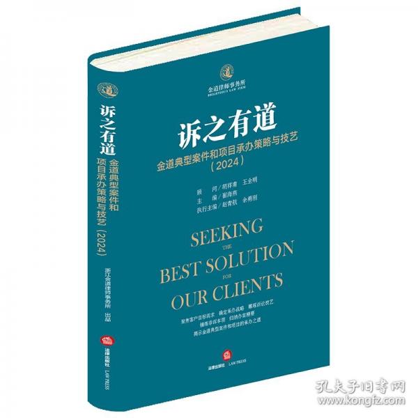 訴之有道：金道典型案件和項目承辦策略與技藝（24）