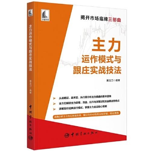 主力運(yùn)作模式與跟莊實(shí)戰(zhàn)技法