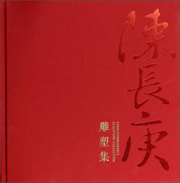 陳長庚雕塑集