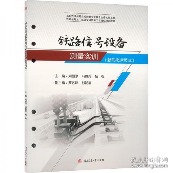 鐵路信號(hào)設(shè)備測(cè)量實(shí)訓(xùn)