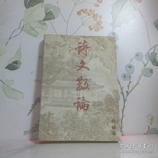 詩文散論