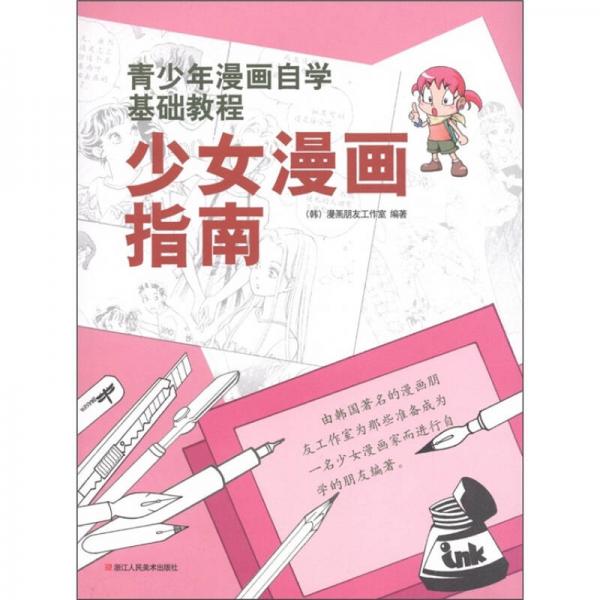 青少年漫画自学基础教程：少女漫画指南