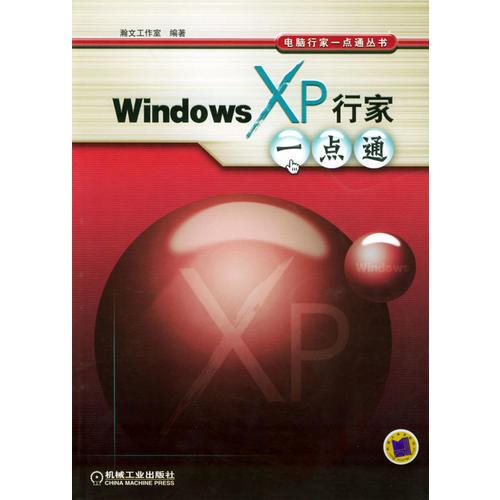 Windows XP行家一点通