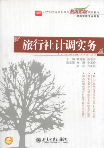 旅行社計調實務/21世紀全國高職高專旅游系列規(guī)劃教材·旅游管理專業(yè)系列
