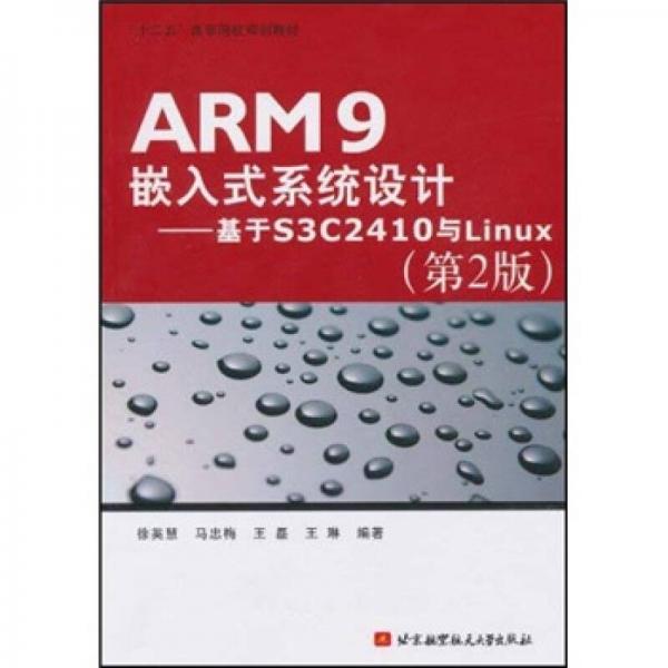 ARM9嵌入式系统设计：基于S3C2410与Linux（第2版）