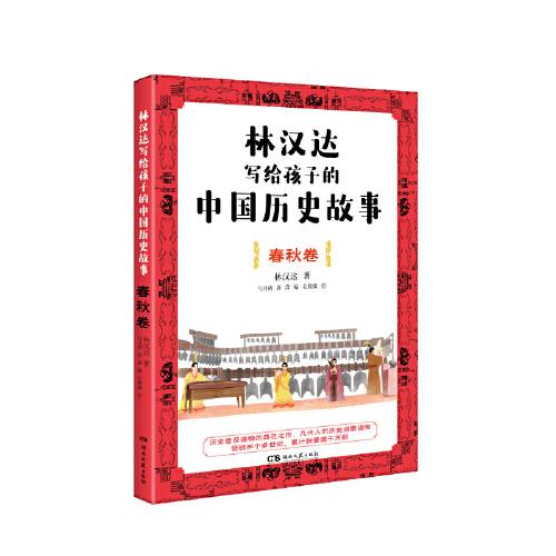 林汉达写给孩子的中国历史故事·春秋卷（经典焕新之作，轻松阅读无障碍）
