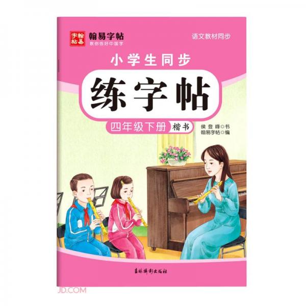 小學生同步練字帖
