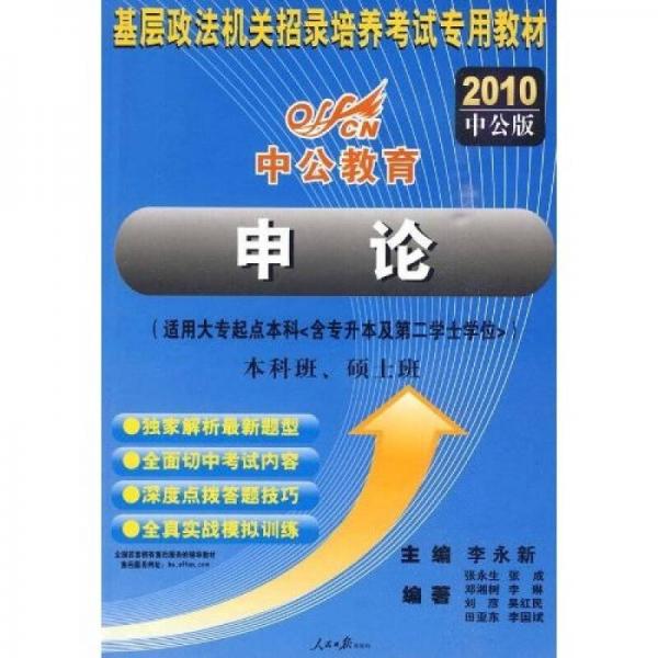 基层政法机关招录培养考试专用教·2010国家基层政法考试：申论（本硕班）（修订版）