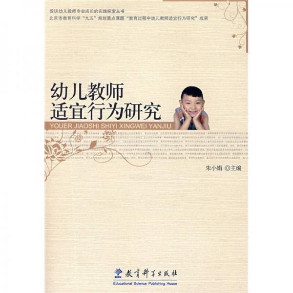 幼兒教師適宜行為研究