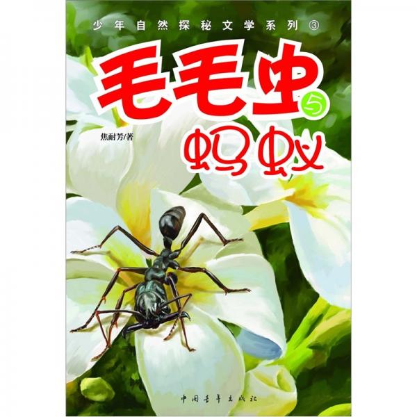 毛毛蟲與螞蟻