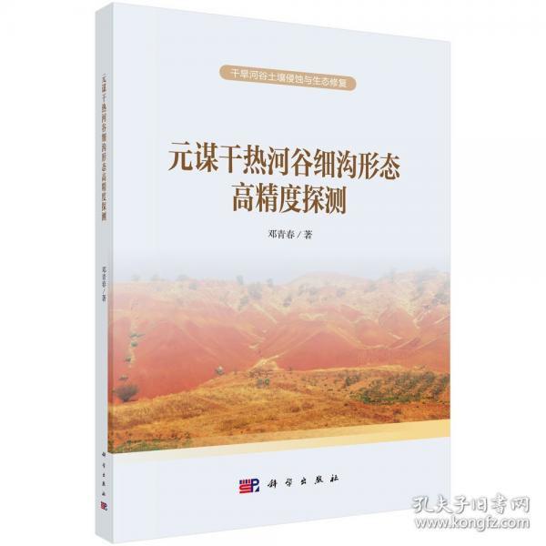 元谋干热河谷细沟形态高精度探测