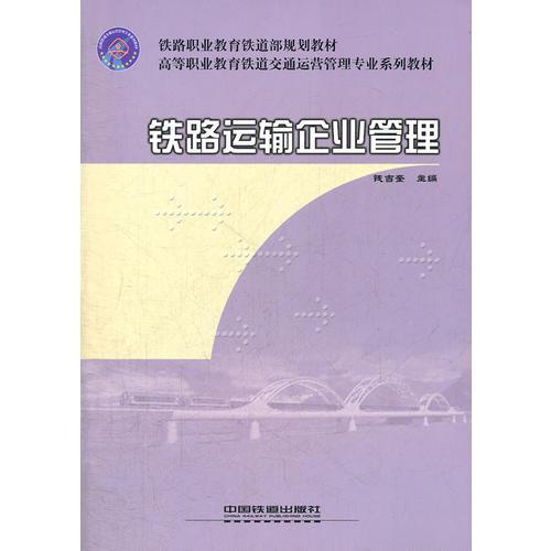 (教材)鐵路運輸企業(yè)管理(高職)(鐵路職業(yè)教育鐵道部規(guī)劃教材)