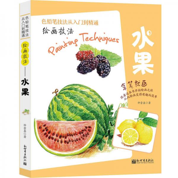 繪畫技法——水果