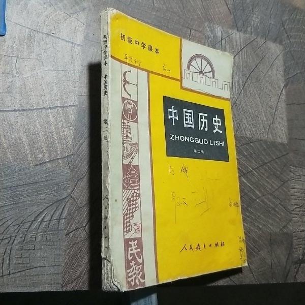 初级中学课本中国历史.第二册