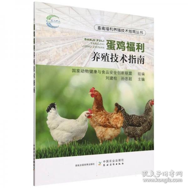 蛋雞福利養(yǎng)殖技術(shù)指南