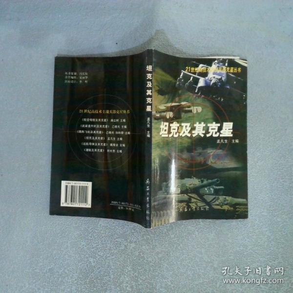 坦克及其克星