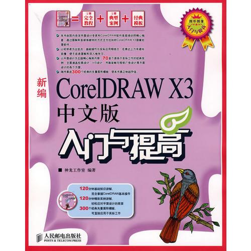新编CoreIDRAW X3中文版入门与提高
