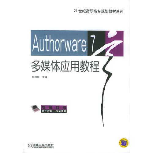 Authorware7多媒体应用教程——21世纪高职高专规划教材系列