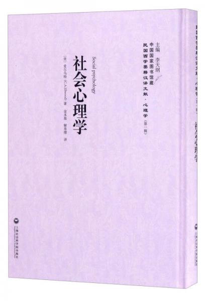 中国国家图书馆藏·民国西学要籍汉译文献·心理学：社会心理学