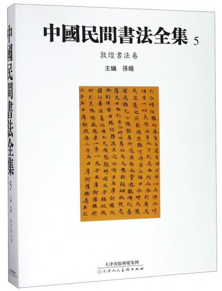 中国民间书法全集5（敦煌书法卷）