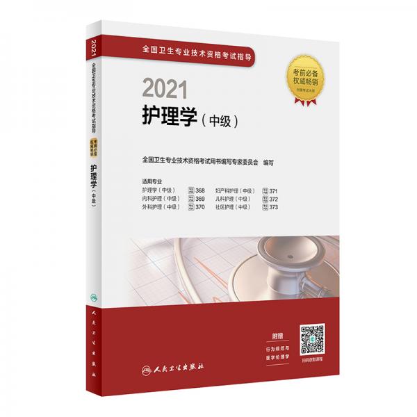 人卫版·2021卫生资格考试·2021全国卫生专业技术资格考试指导·护理学（中级）（配增值）教材