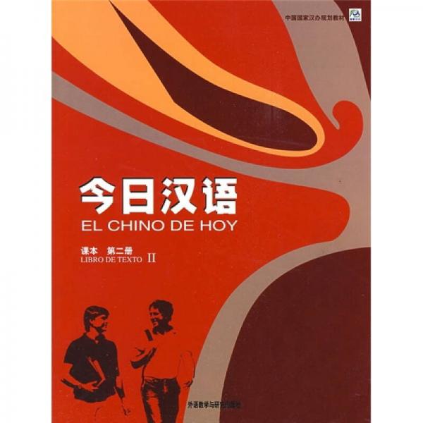 中国国家汉办规划教材：今日汉语·课本第2册（西班牙语注释本）