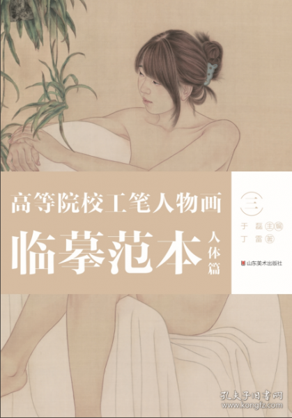 高等院校工笔人物画临摹范本-人体篇(三)