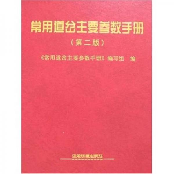 常用道岔主要參數(shù)手冊(cè)（第2版）