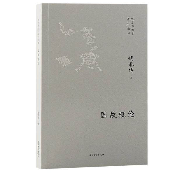 國(guó)故概論