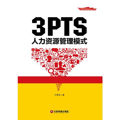 3PTS人力资源管理模式